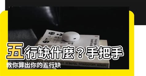 如何算五行缺什麼